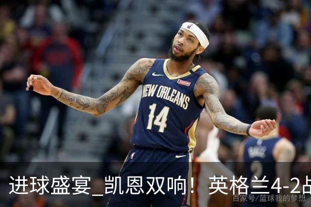 进球盛宴 凯恩双响！英格兰4-2战胜克罗地亚取开门红